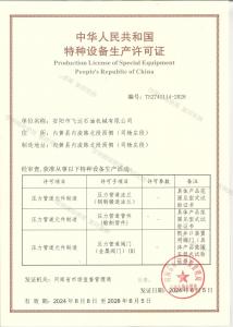 特种设备生产许可证